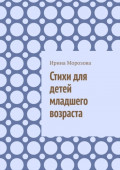 Стихи для детей младшего возраста
