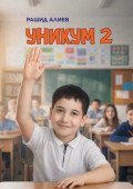 Уникум&nbsp;2