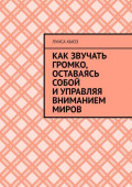 Как звучать громко, оставаясь собой и&nbsp;управляя вниманием миров