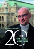 20&nbsp;лет с&nbsp;Венской оперой