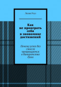 Как не&nbsp;проиграть себя в&nbsp;экономике достижений. Почему успех без смысла превращается в&nbsp;банкротство&nbsp;души