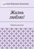 Жизнь люблю! Сборник рассказов