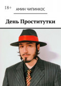 День проститутки
