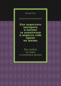 Как перестать выгорать в&nbsp;погоне за&nbsp;капиталом и&nbsp;вернуть себе право на&nbsp;жизнь. Как выйти из&nbsp;гонки и&nbsp;остаться целым