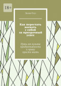 Как перестать воевать с&nbsp;собой за&nbsp;призрачный успех. Путь от&nbsp;культа продуктивности к&nbsp;праву просто&nbsp;жить