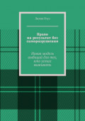 Право на&nbsp;результат без саморазрушения. Новая модель амбиций для тех, кто устал выживать