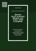 Диалог на&nbsp;64&nbsp;клетках: Шашки как язык, игра и&nbsp;встреча. Коммуникация, психология и&nbsp;философия игры, объединяющей поколения.