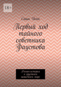 Первый ход тайного советника Фаустова. Роман-история о&nbsp;грустном шашечном&nbsp;мире