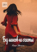 Без шансов на&nbsp;счастье