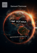 Мир устарел. Критические ошибки&nbsp;ОС
