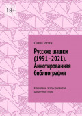 Русские шашки (1991&ndash;2021). Аннотированная библиография. Ключевые этапы развития шашечной&nbsp;игры