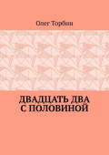 Двадцать два с&nbsp;половиной