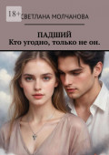 Падший. Кто угодно, только не&nbsp;он