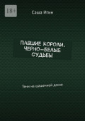 Павшие короли. Черно-белые судьбы. Тени на&nbsp;шашечной доске
