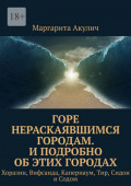 Горе нераскаявшимся городам. И&nbsp;подробно об&nbsp;этих городах. Хоразин, Вифсаида, Капернаум, Тир, Сидон и&nbsp;Содом