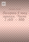 Валерики в&nbsp;пику гарикам. Часть 2&nbsp;(401&nbsp;&ndash;&nbsp;800)