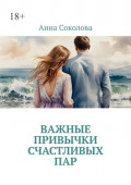 Важные привычки счастливых&nbsp;пар
