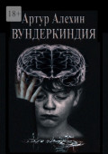 Вундеркиндия