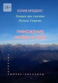 Умножение Любви к&nbsp;себе. Техника &laquo;Любовь-Кислород&raquo;