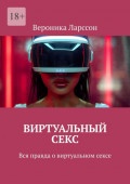 Виртуальный&nbsp;секс. Вся правда о&nbsp;виртуальном сексе