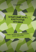 Шашечный круг: Клетчатые хроники. Игра с&nbsp;вечностью и&nbsp;воспитание юных шашистов