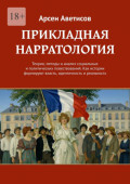 Прикладная нарратология. Теория, методы и&nbsp;анализ социальных и&nbsp;политических повествований. Как истории формируют власть, идентичность и&nbsp;реальность