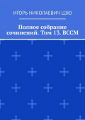 Полное собрание сочинений. Том 13.&nbsp;ВССМ