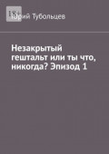 Незакрытый гештальт или ты что, никогда? Эпизод&nbsp;1. Я все про тебя&nbsp;знаю