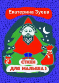 Стихи для малыша&nbsp;&ndash;&nbsp;3. Стихи для самых маленьких