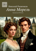 Анна Морель. Художница XVIII&nbsp;века