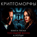 Криптоморфы. Книга 5. Последняя волна