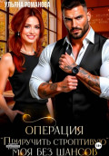Операция &laquo;Приручить строптивую&raquo;. Моя без шансов