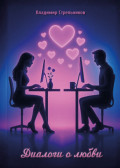 Диалоги о любви
