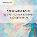 Из записных книжек и дневников