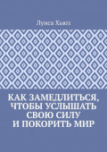 Как замедлиться, чтобы услышать свою силу и&nbsp;покорить&nbsp;мир