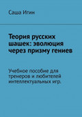 Теория русских шашек: эволюция через призму гениев. Учебное пособие для тренеров и&nbsp;любителей интеллектуальных&nbsp;игр