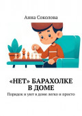 &laquo;Нет&raquo; барахолке в&nbsp;доме. Порядок и&nbsp;уют в&nbsp;доме легко и&nbsp;просто