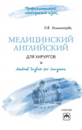 Медицинский английский для хирургов = Medical English for Surgeons