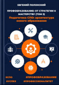 ПРОФОБРАЗОВАНИЕ: ОТ СТРАТЕГИИ К МАСТЕРСТВУ Педагогика СПО: архитектура нового образования (ТОМ 2)