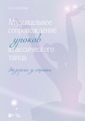 Музыкальное сопровождение уроков классического танца. Экзерсис у станка. Ноты. 2-е издание, стереотипное