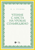Чтение с листа на уроках сольфеджио. Учебно-методическое пособие. 2-е издание, стереотипное