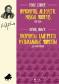 Экспромты. Аллегретто. Музыкальные моменты. Для фортепиано. Ноты. 4-е издание, стереотипное