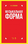 Музыкальная форма. Учебник. 8-е издание, стереотипное