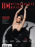 Журнал &laquo;Музыкальная жизнь&raquo; №2 (1279), февраль 2026
