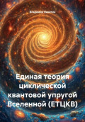 Единая теория циклической квантовой упругой Вселенной (ЕТЦКВ)