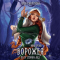 Иная кровь. Ворожея. По ту сторону леса
