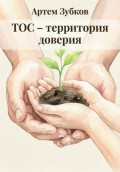 ТОС &ndash; территория доверия