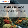 Уральские сказы &ndash; III
