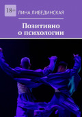 Позитивно о&nbsp;психологии
