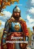 Дороги очарованных